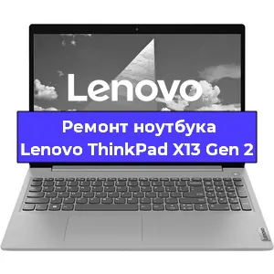 Замена разъема питания на ноутбуке Lenovo ThinkPad X13 Gen 2 в Воронеже